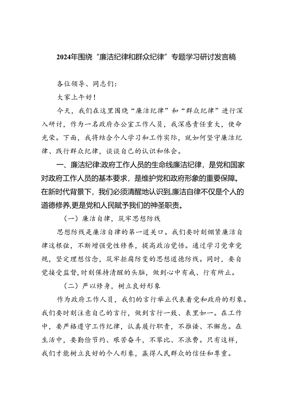 2024年围绕“廉洁纪律和群众纪律”专题学习研讨发言稿(9篇集合).docx_第1页