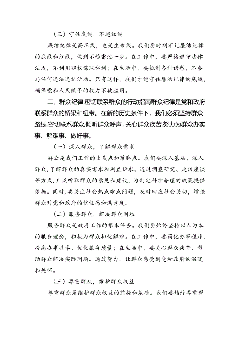 2024年围绕“廉洁纪律和群众纪律”专题学习研讨发言稿(9篇集合).docx_第2页