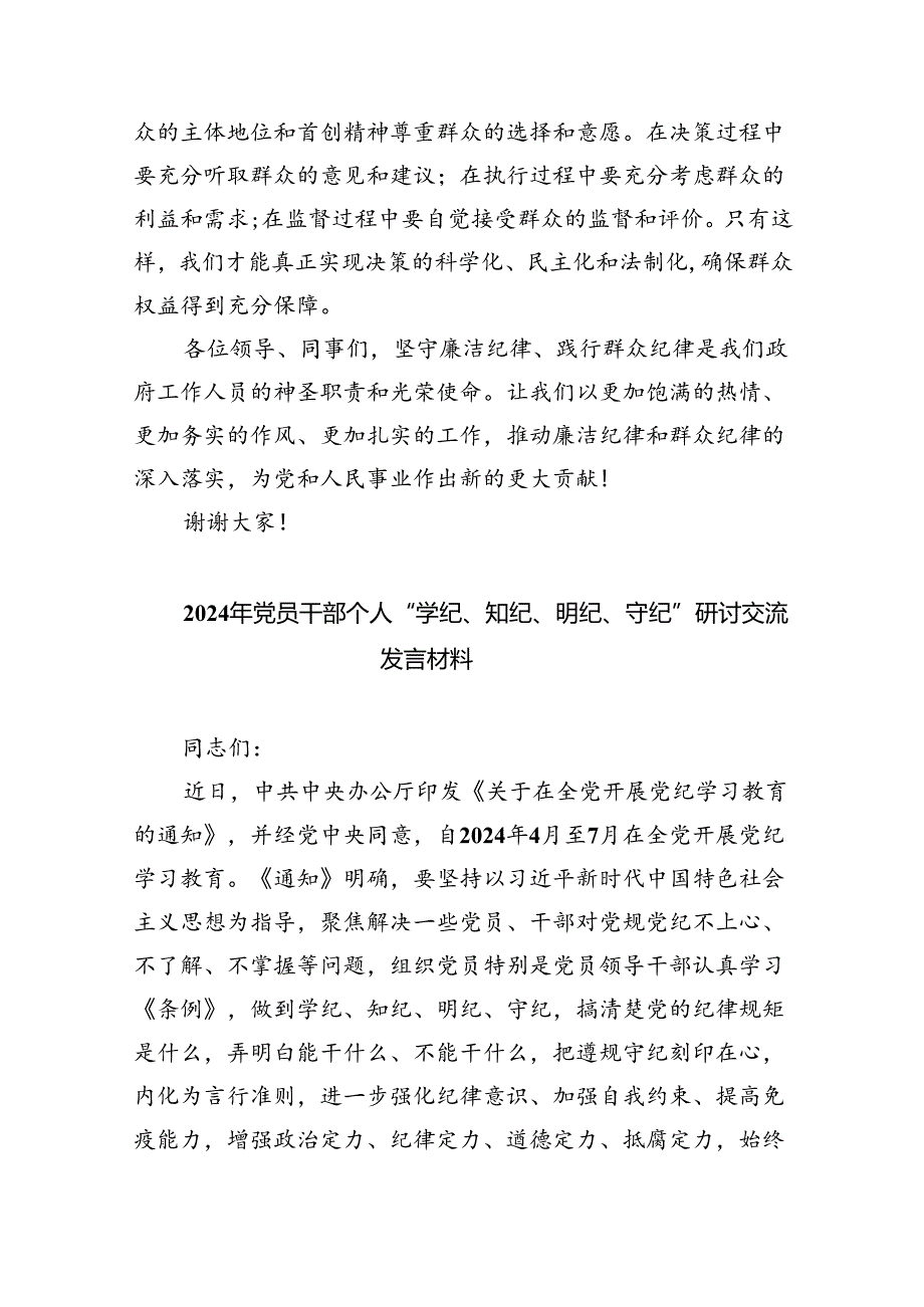 2024年围绕“廉洁纪律和群众纪律”专题学习研讨发言稿(9篇集合).docx_第3页