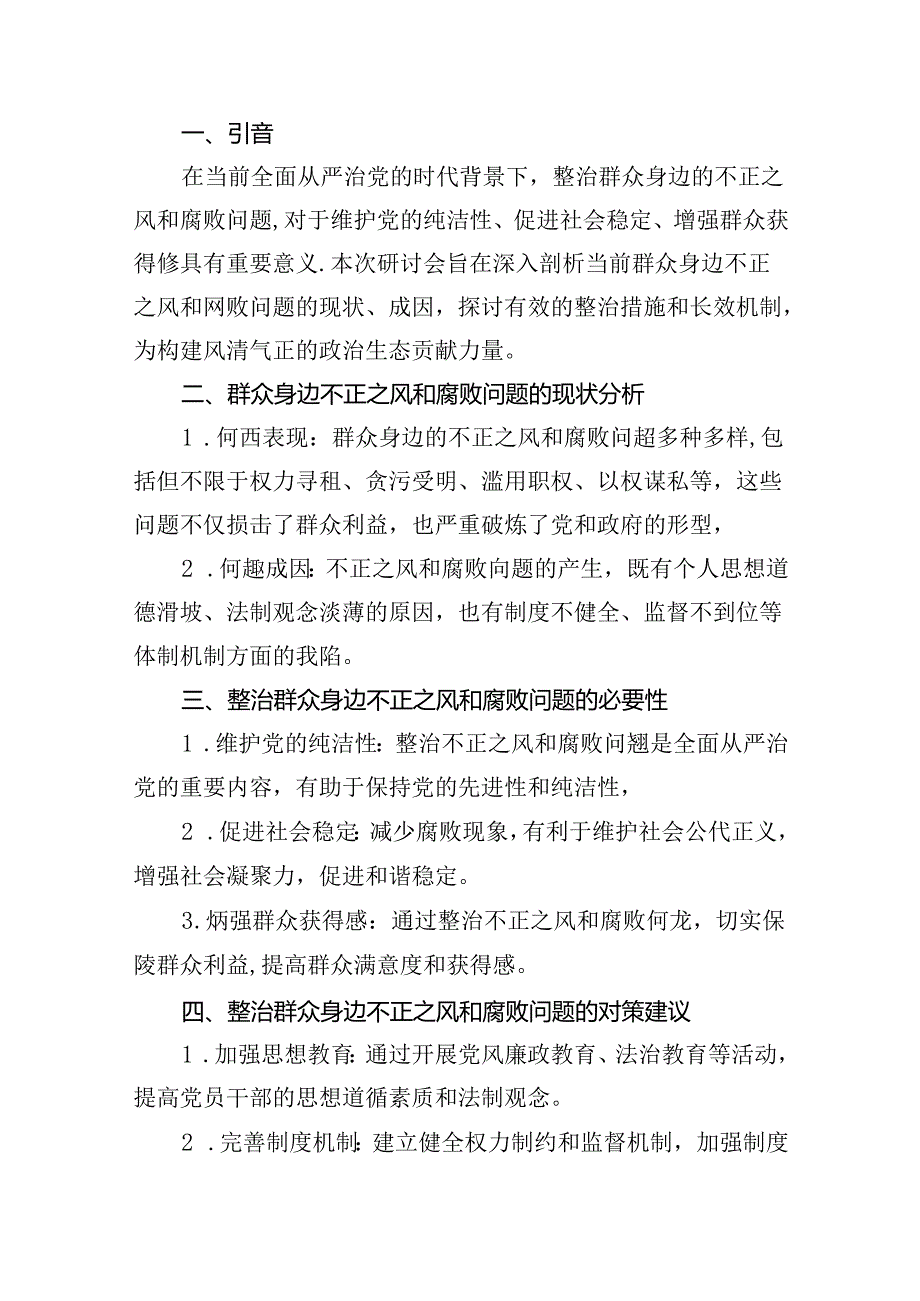 关于整治群众身边不正之风和腐败问题的研讨发言材料总结汇报（共7篇）.docx_第2页