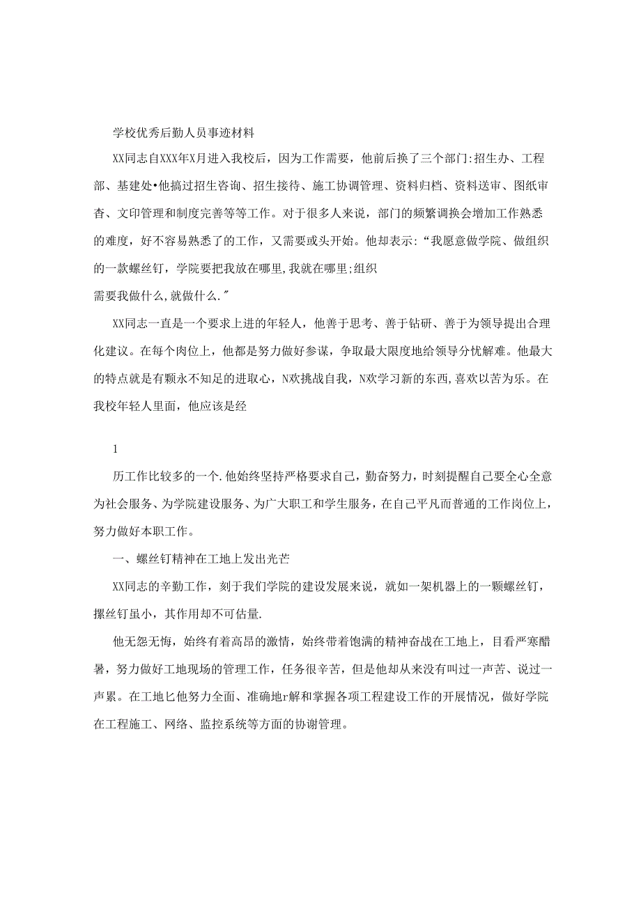 学校后勤先进个人事迹材料.docx_第1页