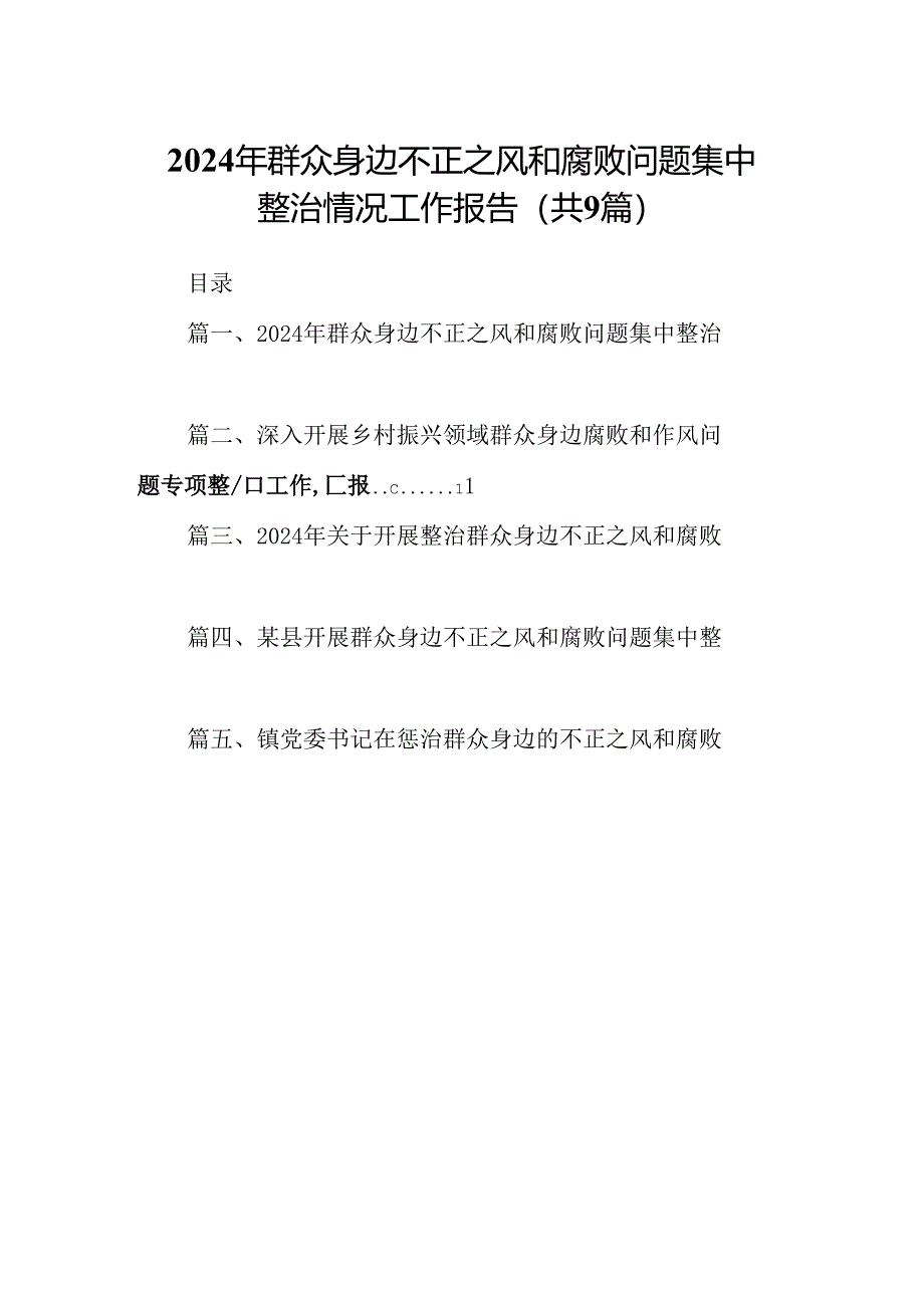 9篇2024年群众身边不正之风和腐败问题集中整治情况工作报告集合.docx_第1页