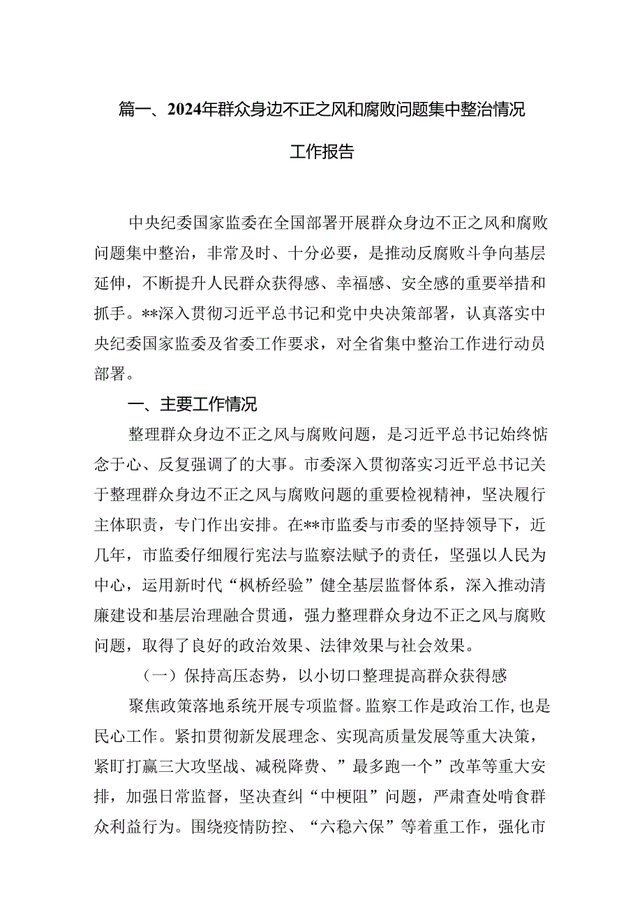 9篇2024年群众身边不正之风和腐败问题集中整治情况工作报告集合.docx_第2页