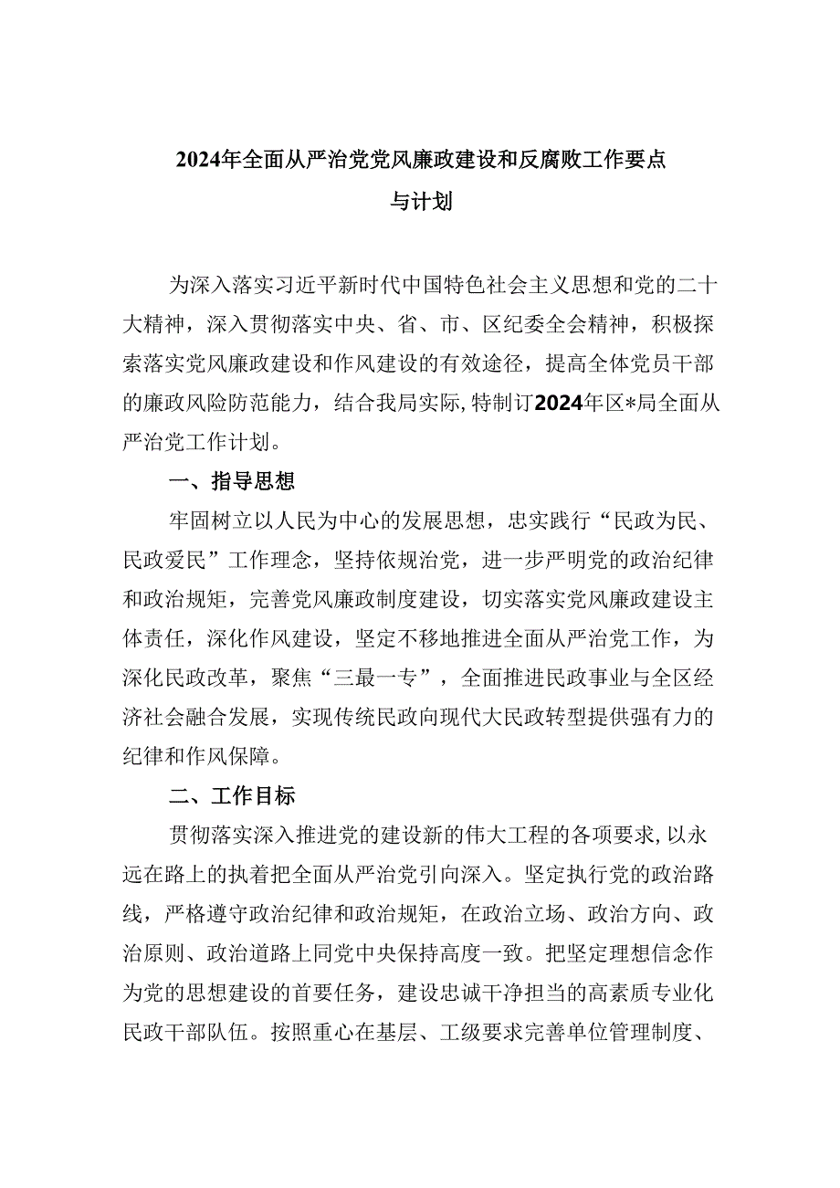 (六篇)2024年全面从严治党党风廉政建设和反腐败工作要点与计划集合.docx_第1页