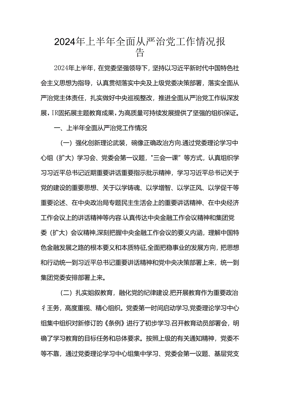 2024年上半年全面从严治党工作情况报告.docx_第1页