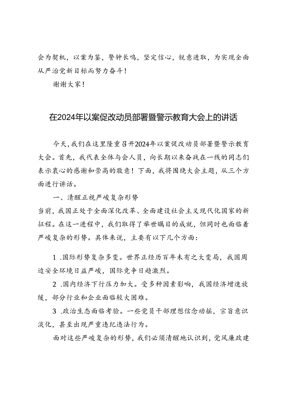 3篇范文 在2024年以案促改动员部署暨警示教育大会上的讲话.docx_第3页