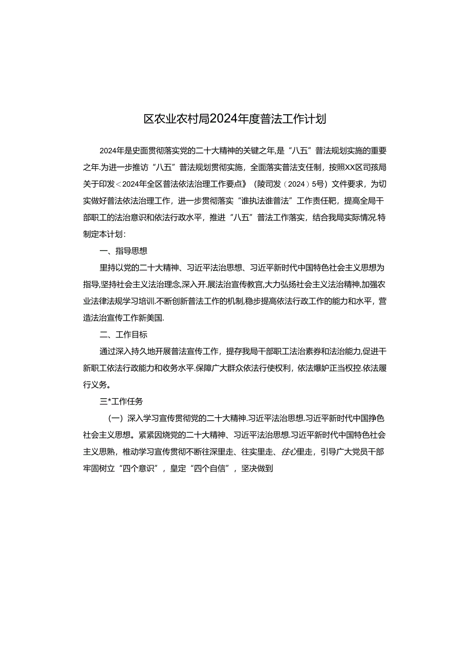 区农业农村局2024年度普法工作计划.docx_第1页