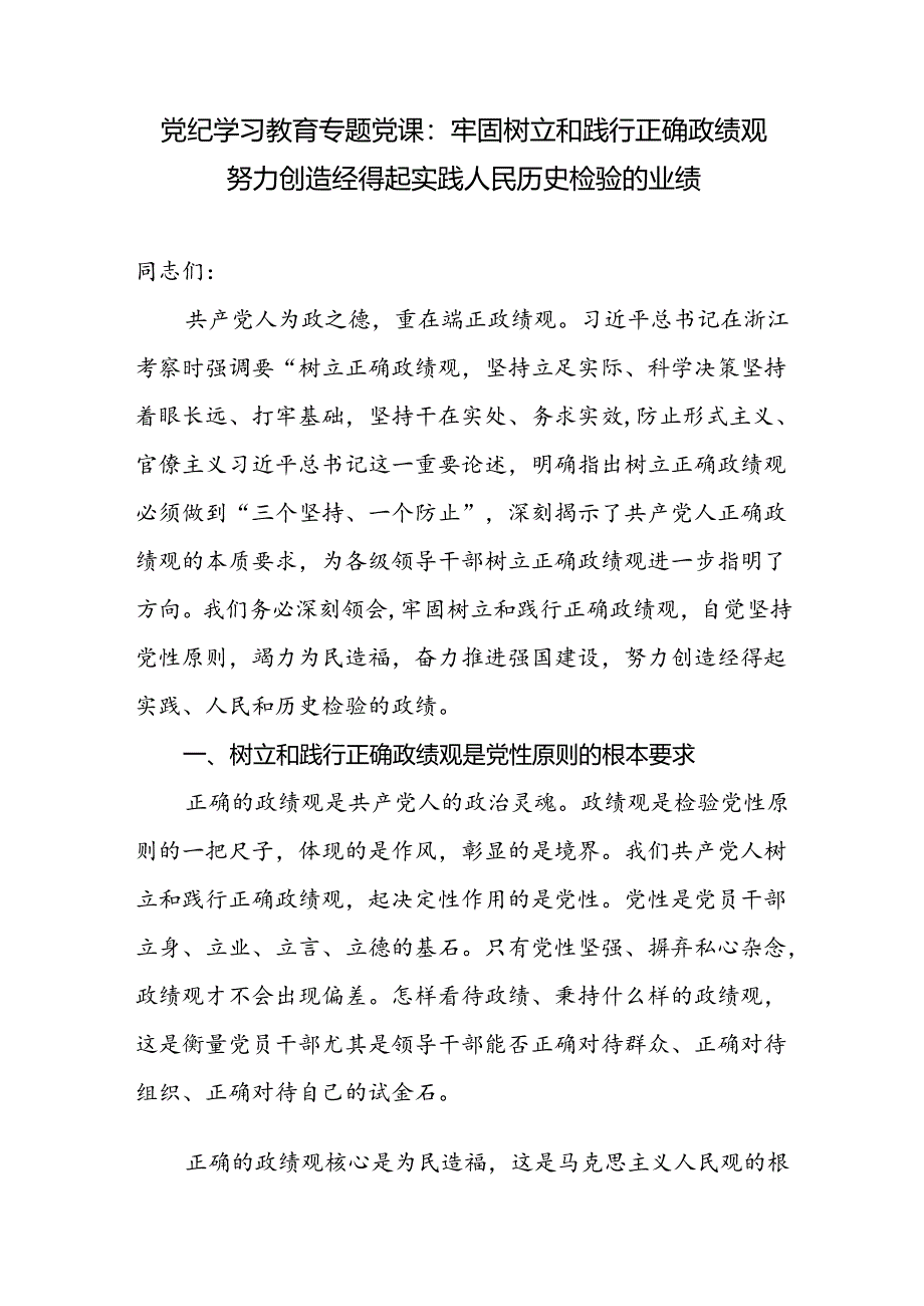 党纪学习教育牢固树立和践行正确政绩观专题党课讲稿辅导报告.docx_第1页