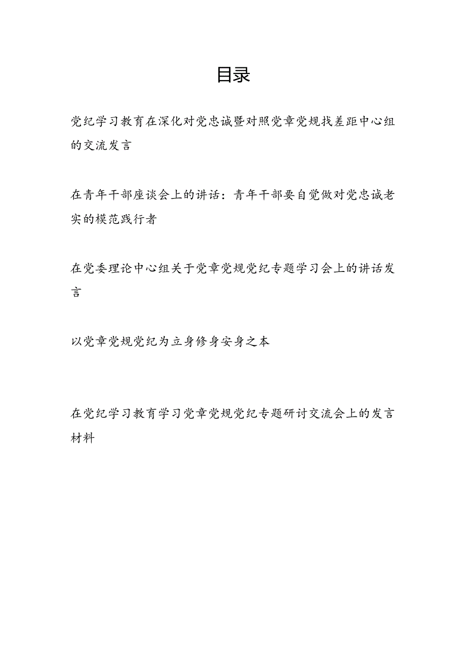 党纪学习教育在对党忠诚暨对照党章党规找差距专题研讨交流发言共5篇.docx_第1页