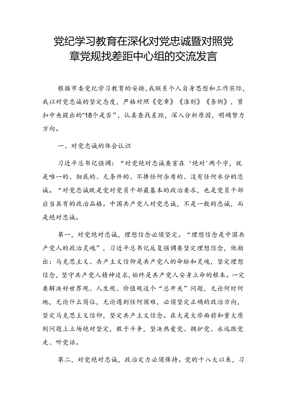 党纪学习教育在对党忠诚暨对照党章党规找差距专题研讨交流发言共5篇.docx_第2页