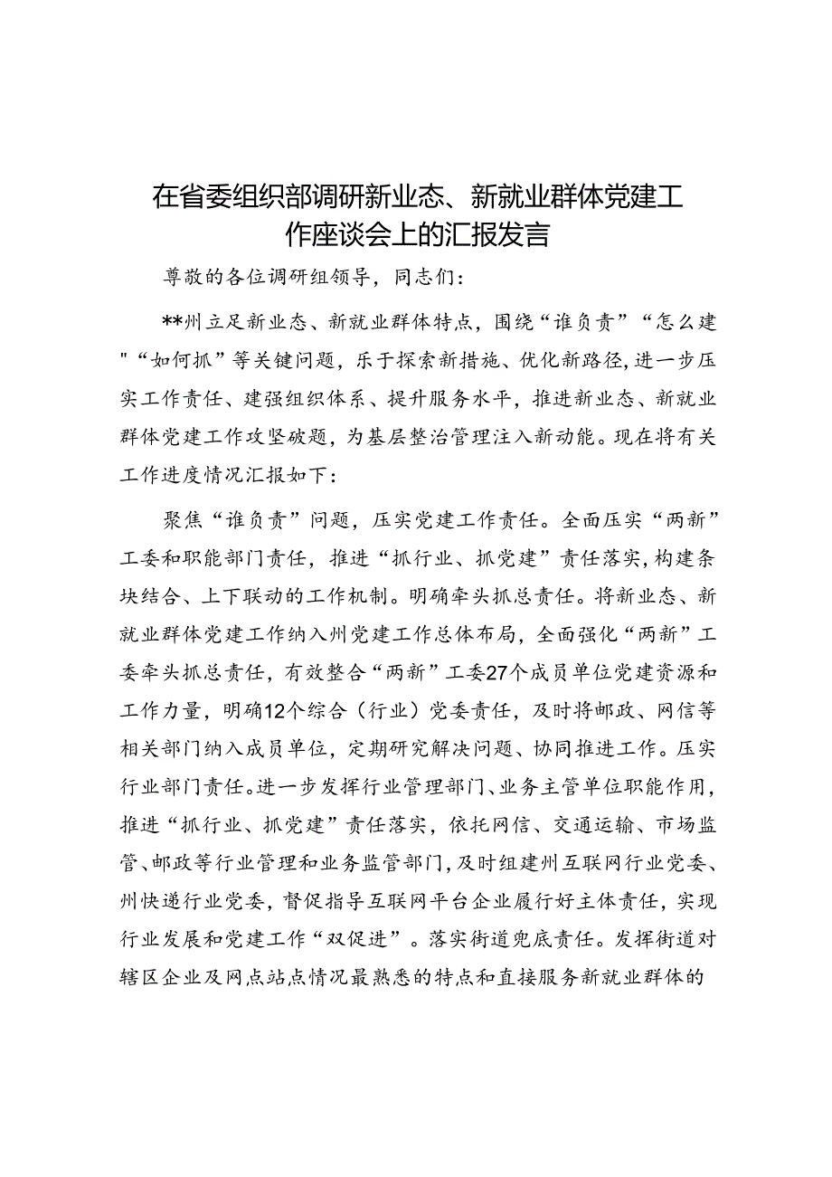 在省委组织部调研新业态、新就业群体党建工作座谈会上的汇报发言.docx_第1页