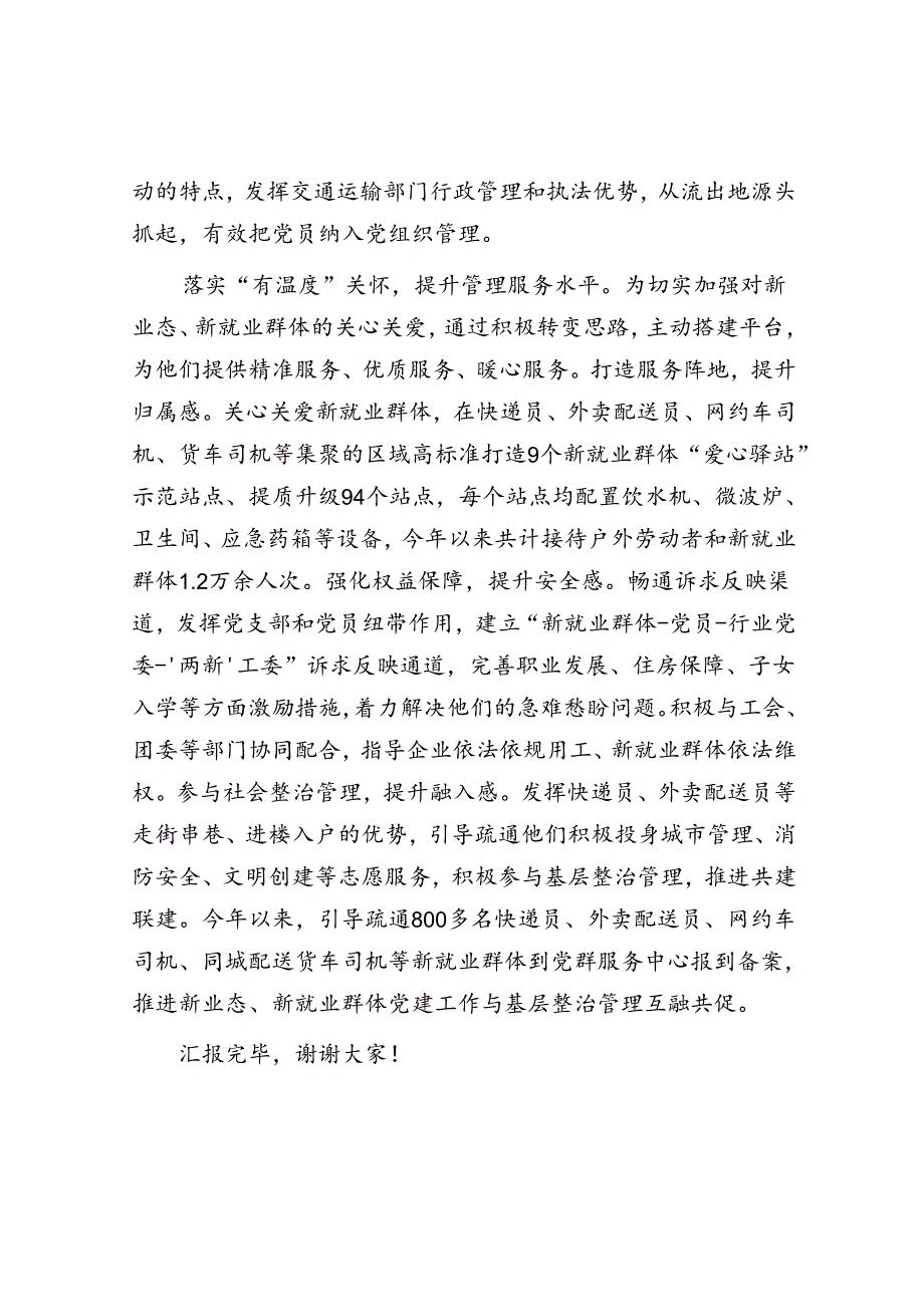 在省委组织部调研新业态、新就业群体党建工作座谈会上的汇报发言.docx_第3页