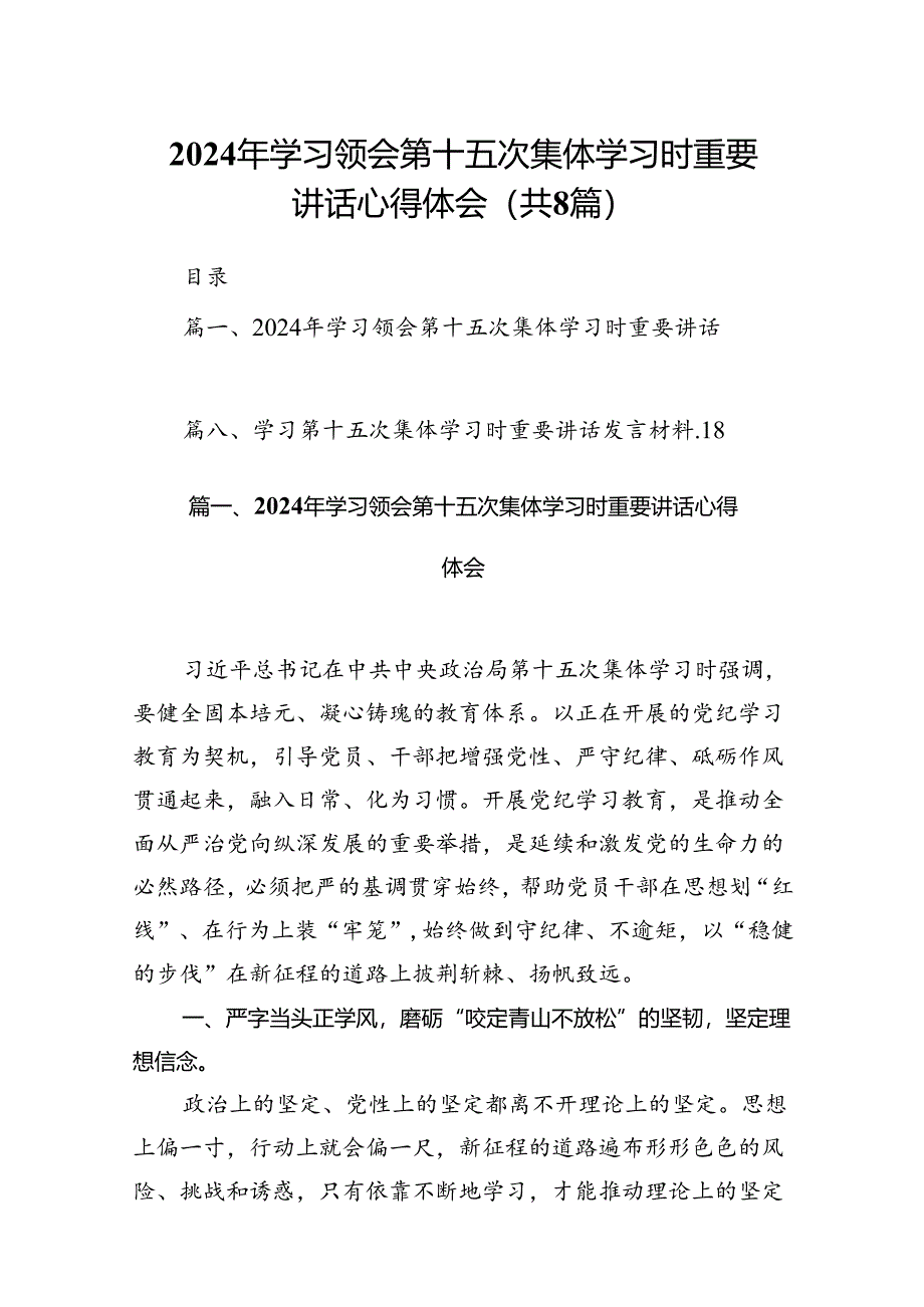 (八篇)2024年学习领会第十五次集体学习时重要讲话心得体会模板.docx_第1页