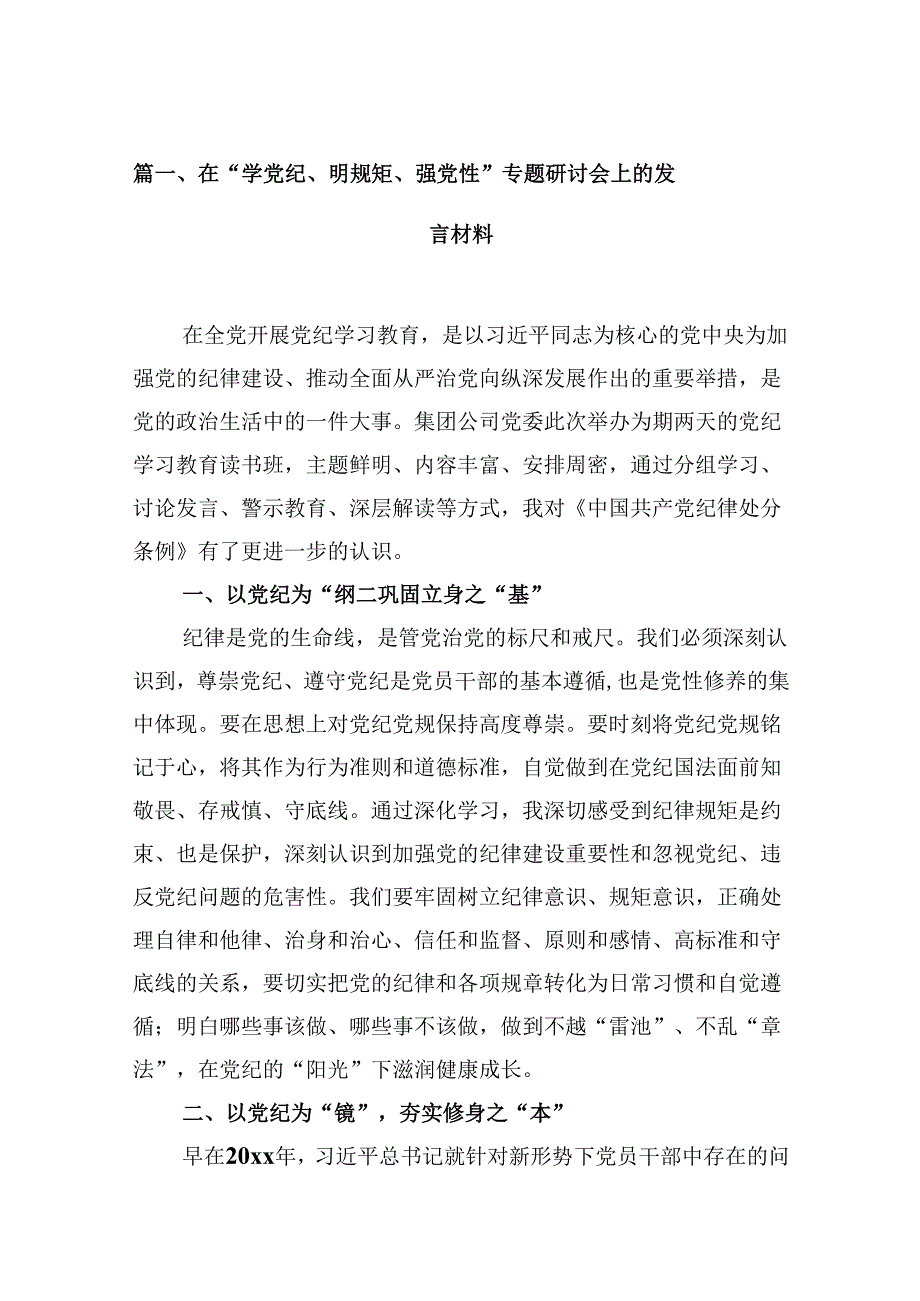 在“学党纪、明规矩、强党性”专题研讨会上的发言材料16篇（精选）.docx_第2页