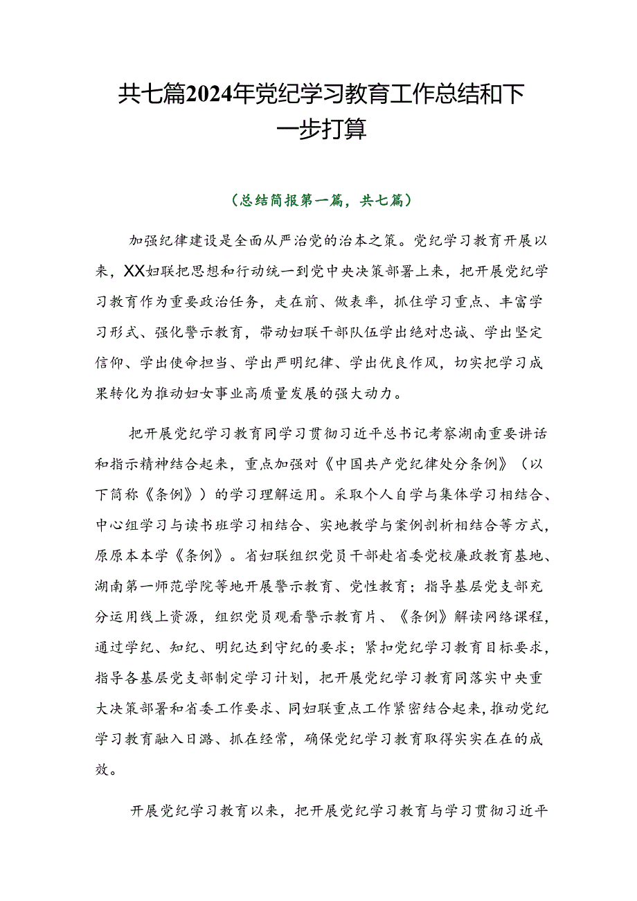 共七篇2024年党纪学习教育工作总结和下一步打算.docx_第1页