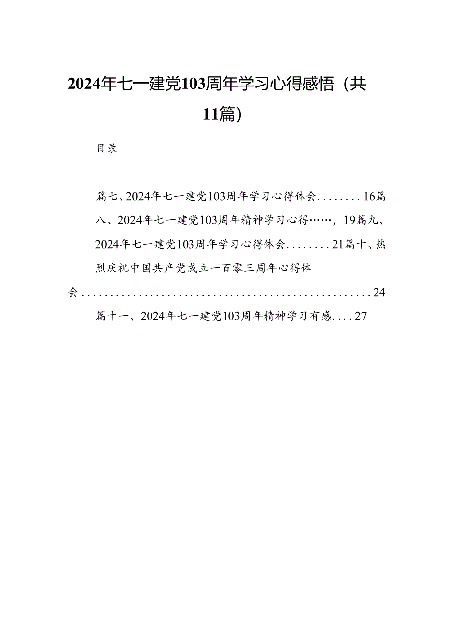 (11篇)2024年七一建党103周年学习心得感悟范文.docx_第1页