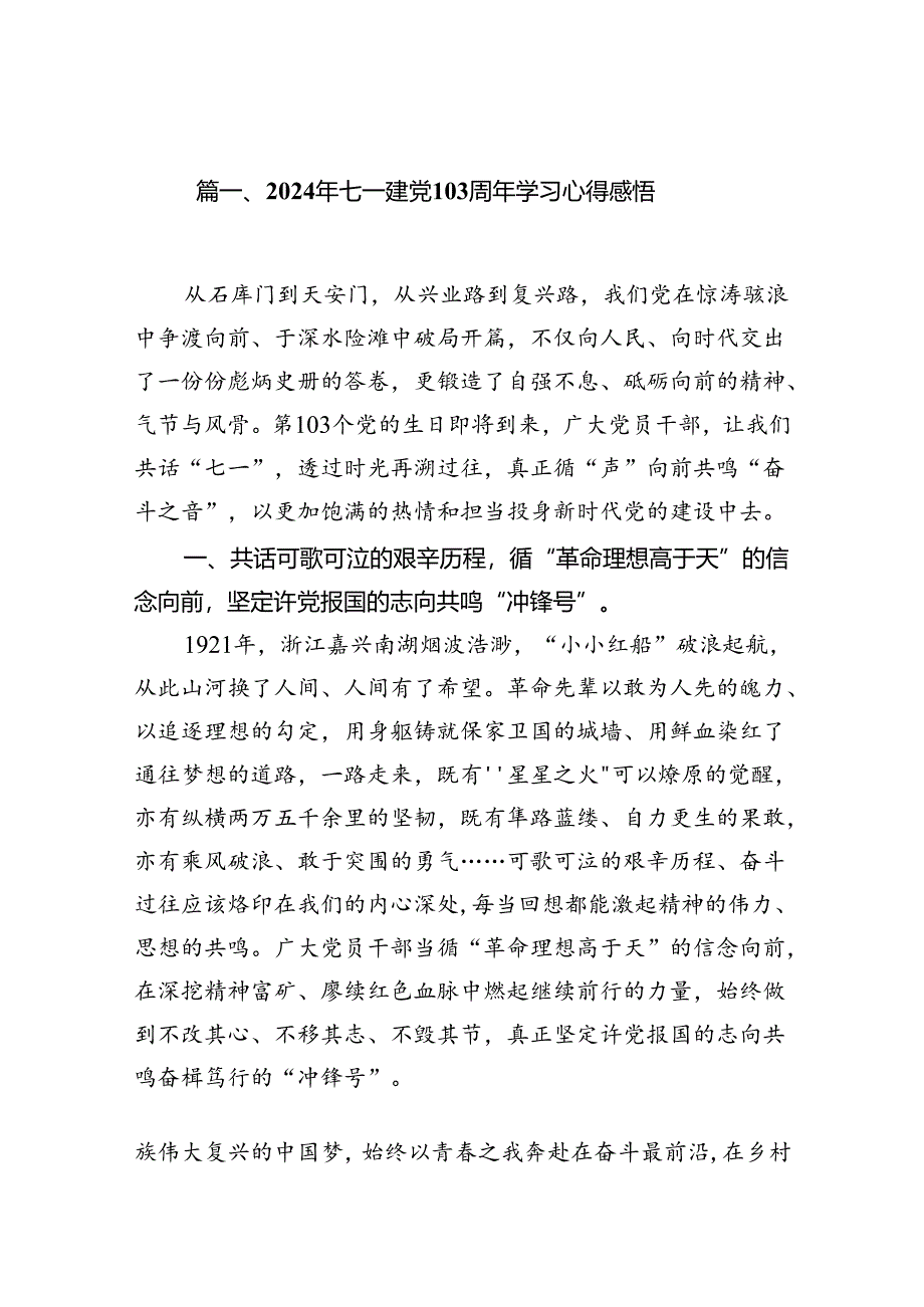 (11篇)2024年七一建党103周年学习心得感悟范文.docx_第2页