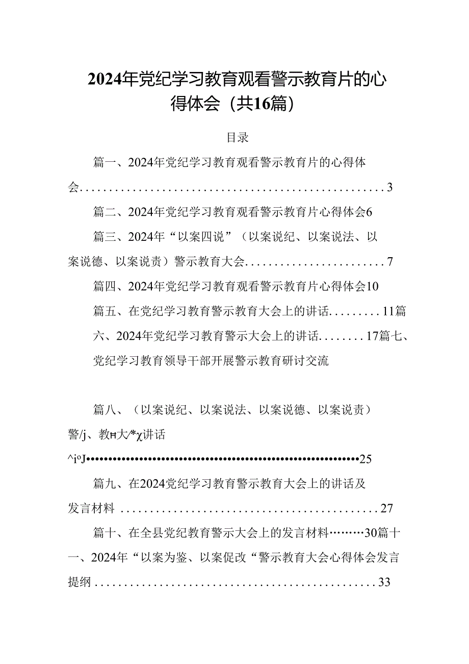 2024年党纪学习教育观看警示教育片的心得体会【16篇】.docx_第1页