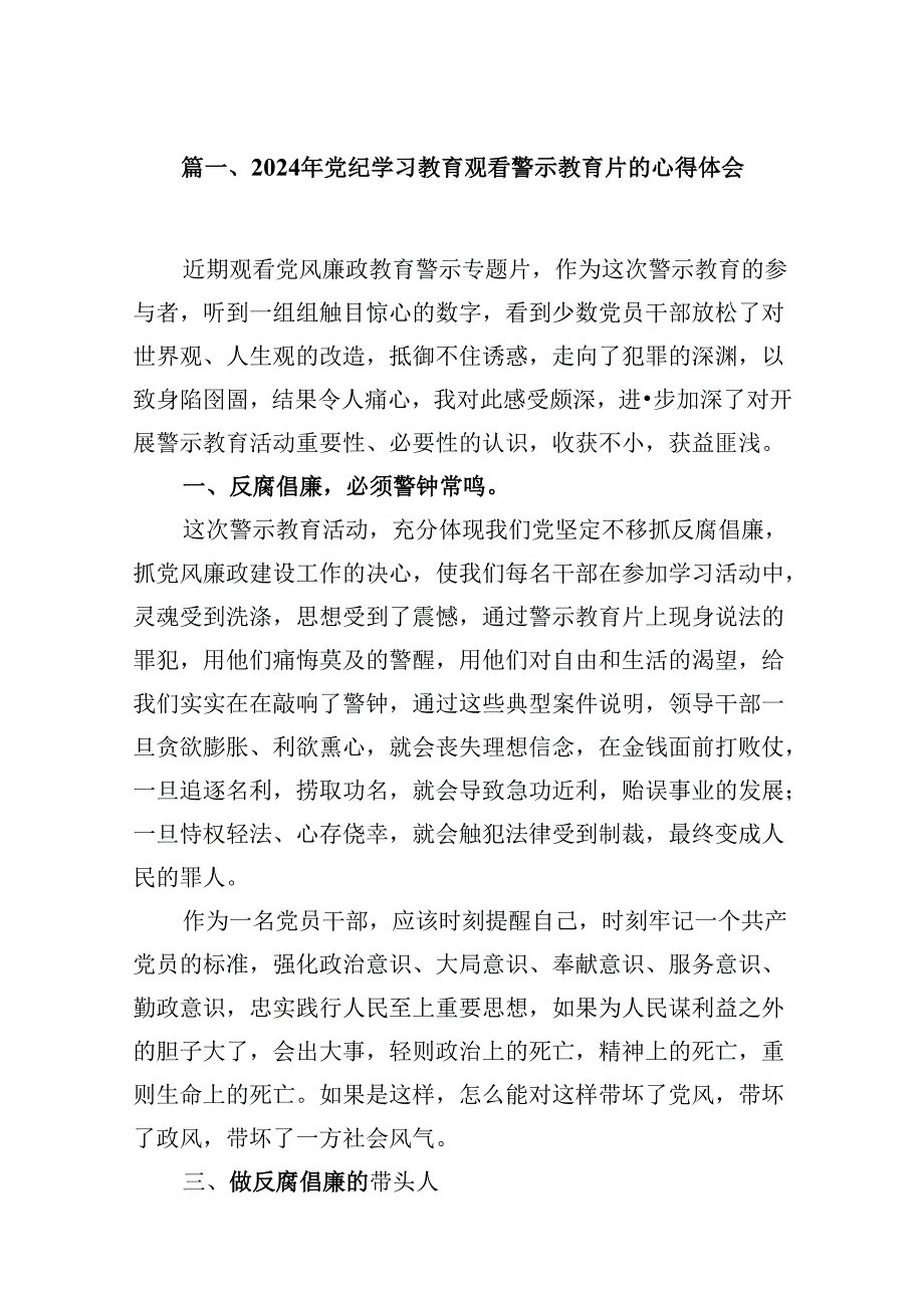 2024年党纪学习教育观看警示教育片的心得体会【16篇】.docx_第3页