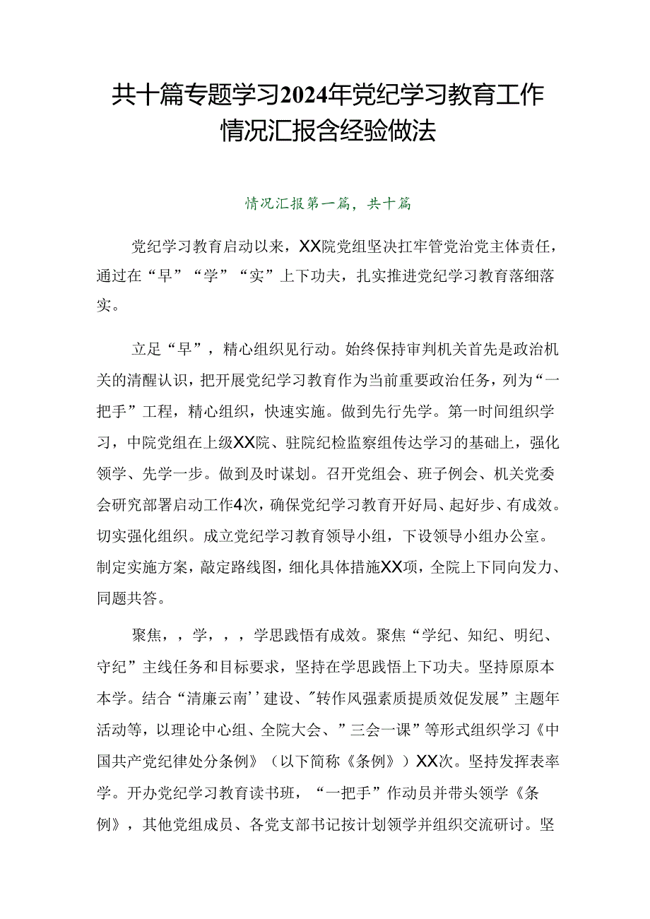 共十篇专题学习2024年党纪学习教育工作情况汇报含经验做法.docx_第1页