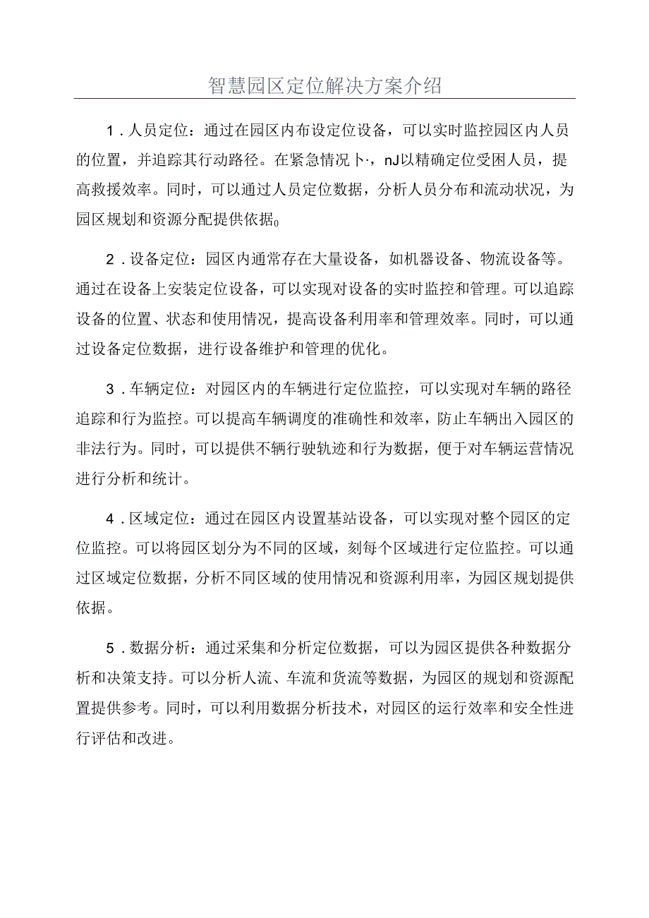 智慧园区定位解决方案介绍.docx_第1页