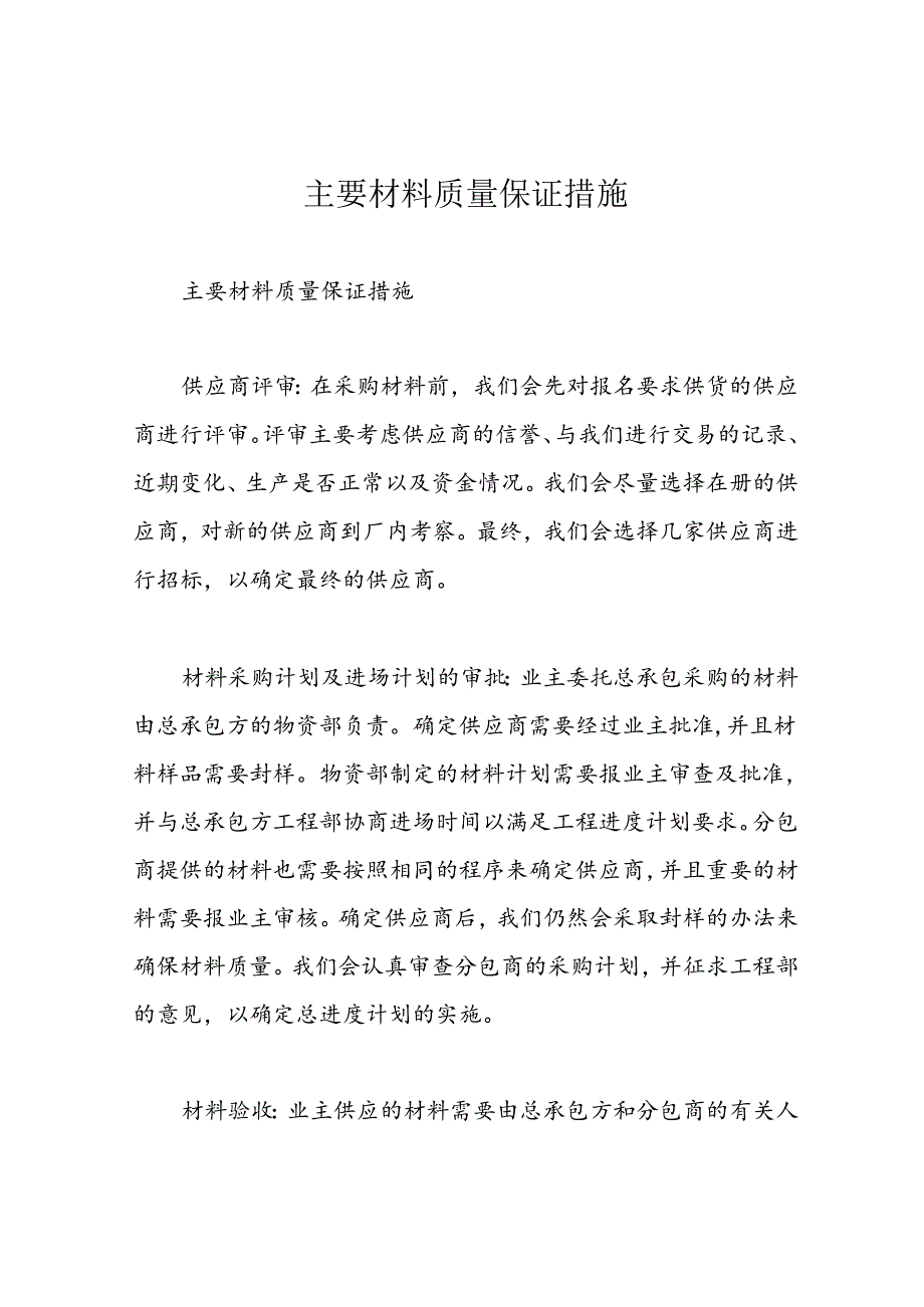 主要材料质量保证措施.docx_第1页