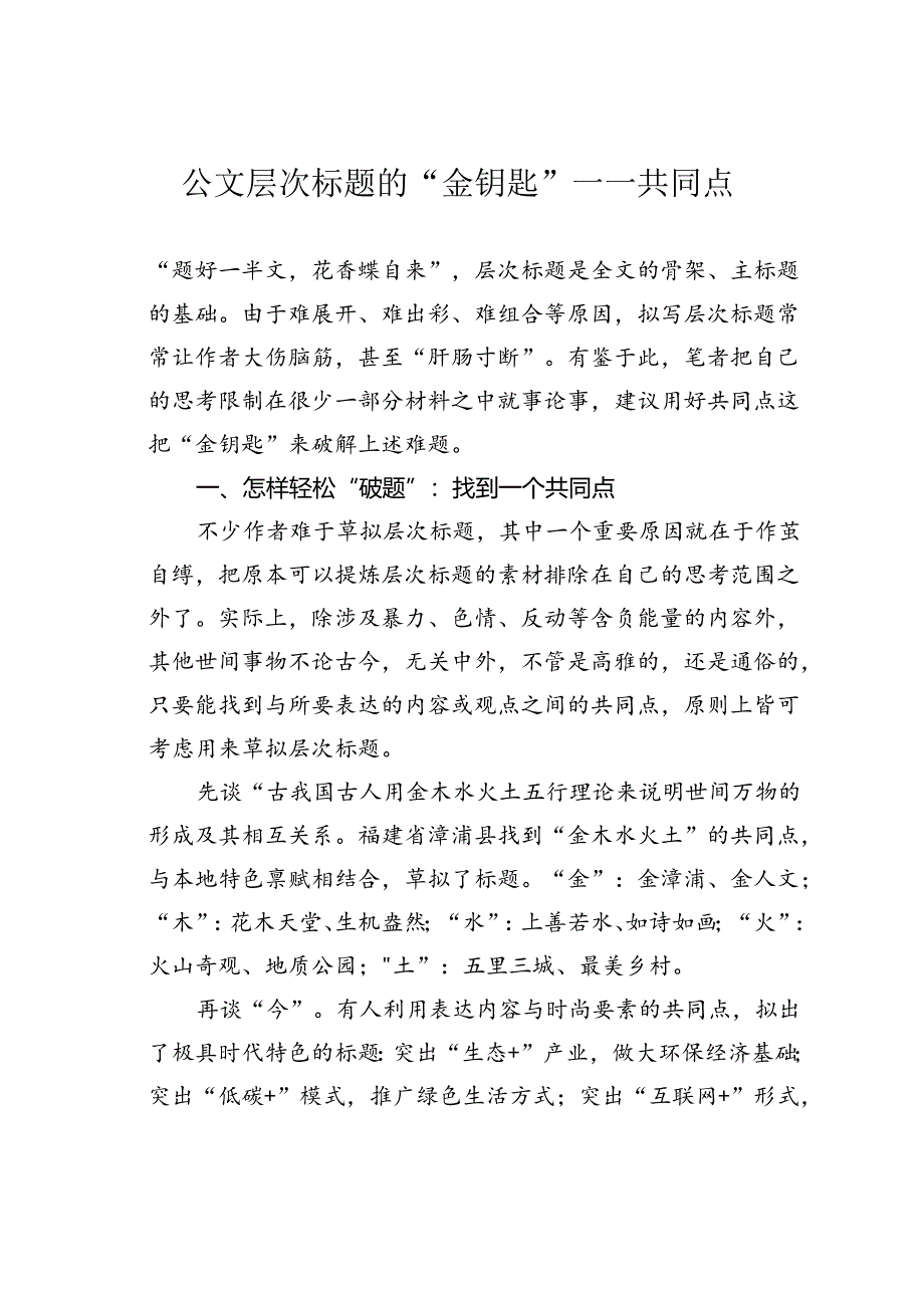 公文层次标题的“金钥匙”——共同点.docx_第1页