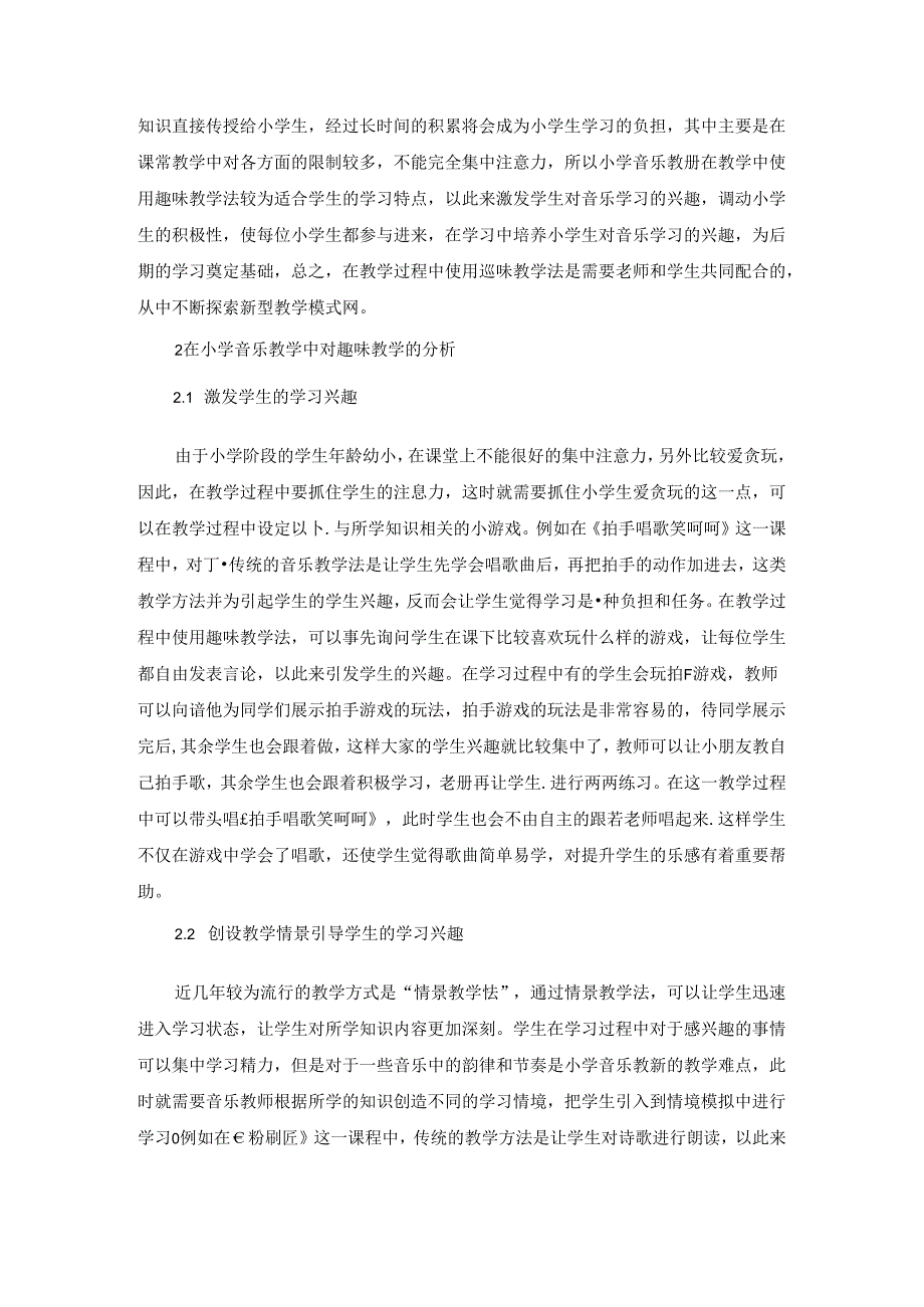 小学音乐课堂中趣味教学的应用实践研究 论文.docx_第2页