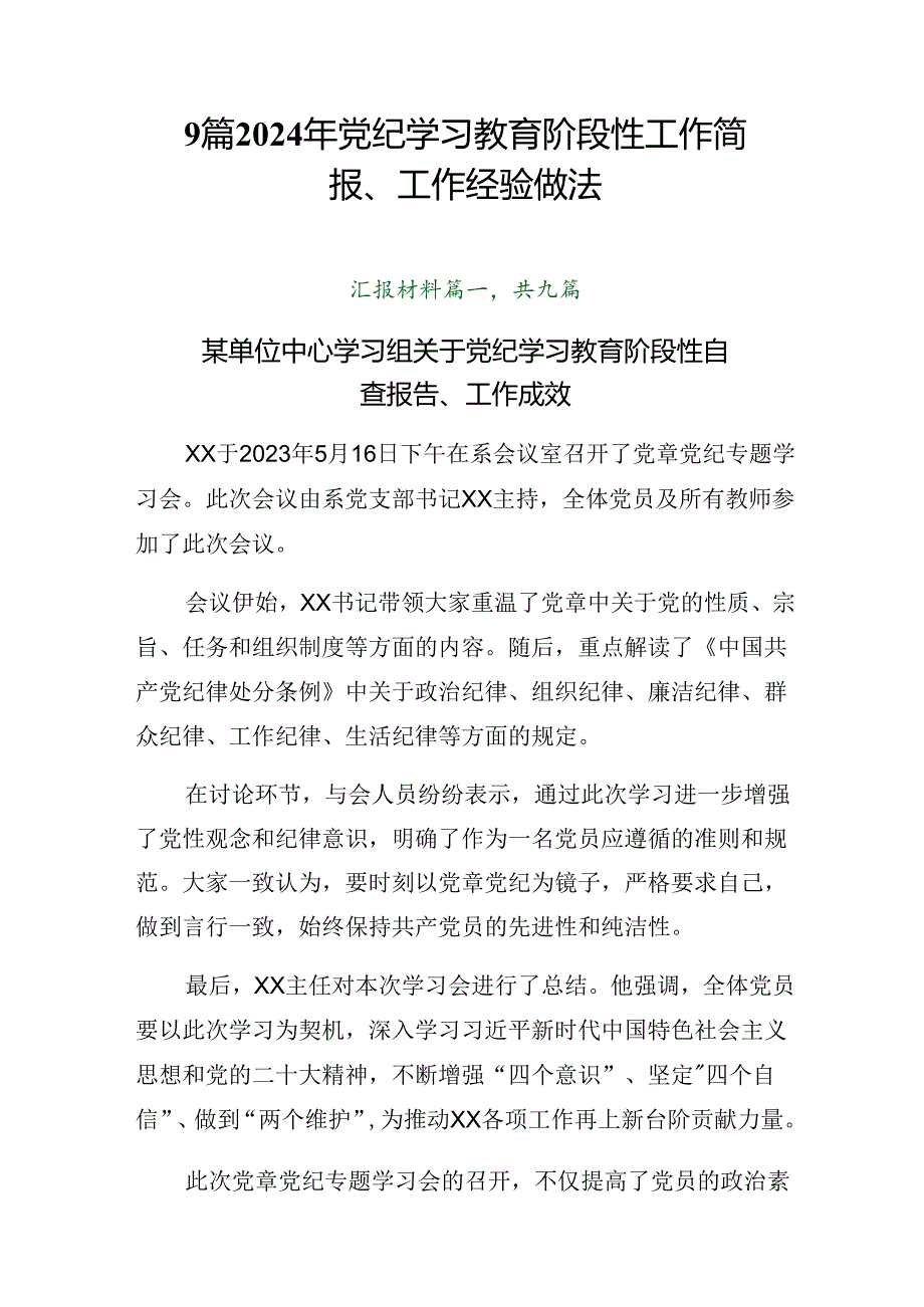 9篇2024年党纪学习教育阶段性工作简报、工作经验做法.docx_第1页