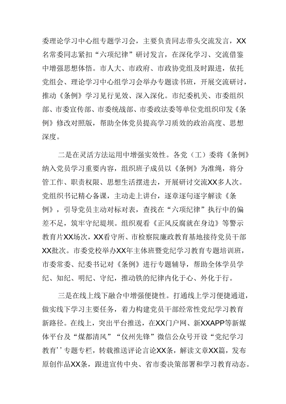 9篇2024年党纪学习教育阶段性工作简报、工作经验做法.docx_第3页