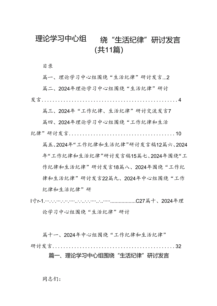 理论学习中心组围绕“生活纪律”研讨发言（共11篇选择）.docx_第1页