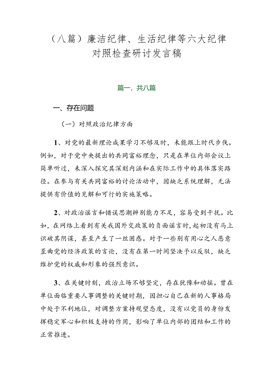 （八篇）廉洁纪律、生活纪律等六大纪律对照检查研讨发言稿.docx_第1页