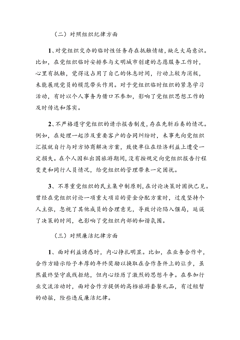 （八篇）廉洁纪律、生活纪律等六大纪律对照检查研讨发言稿.docx_第2页