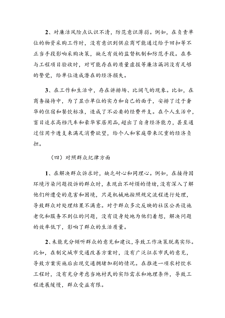 （八篇）廉洁纪律、生活纪律等六大纪律对照检查研讨发言稿.docx_第3页