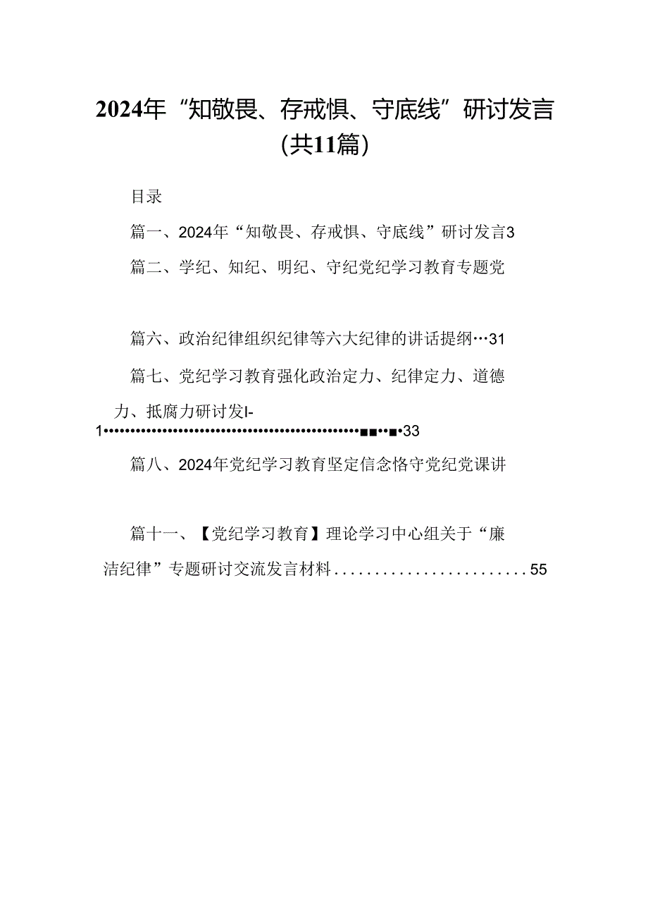 （11篇）2024年“知敬畏、存戒惧、守底线”研讨发言(最新精选).docx_第1页