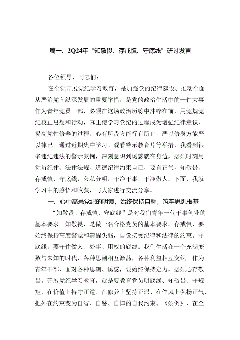 （11篇）2024年“知敬畏、存戒惧、守底线”研讨发言(最新精选).docx_第2页