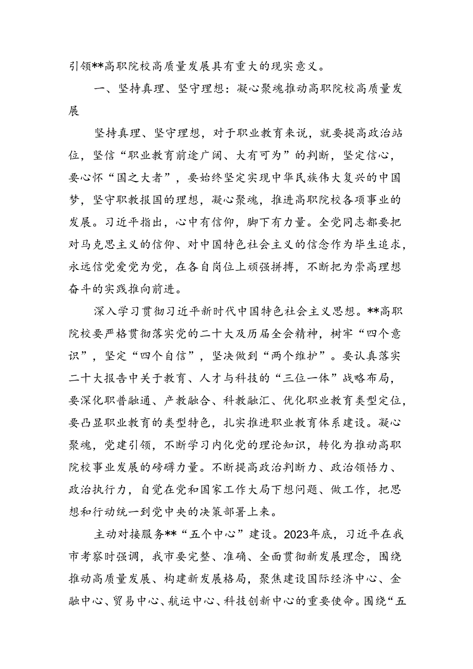 在高职院校庆祝建党103周年暨职业教育高质量发展座谈会上的讲话.docx_第2页