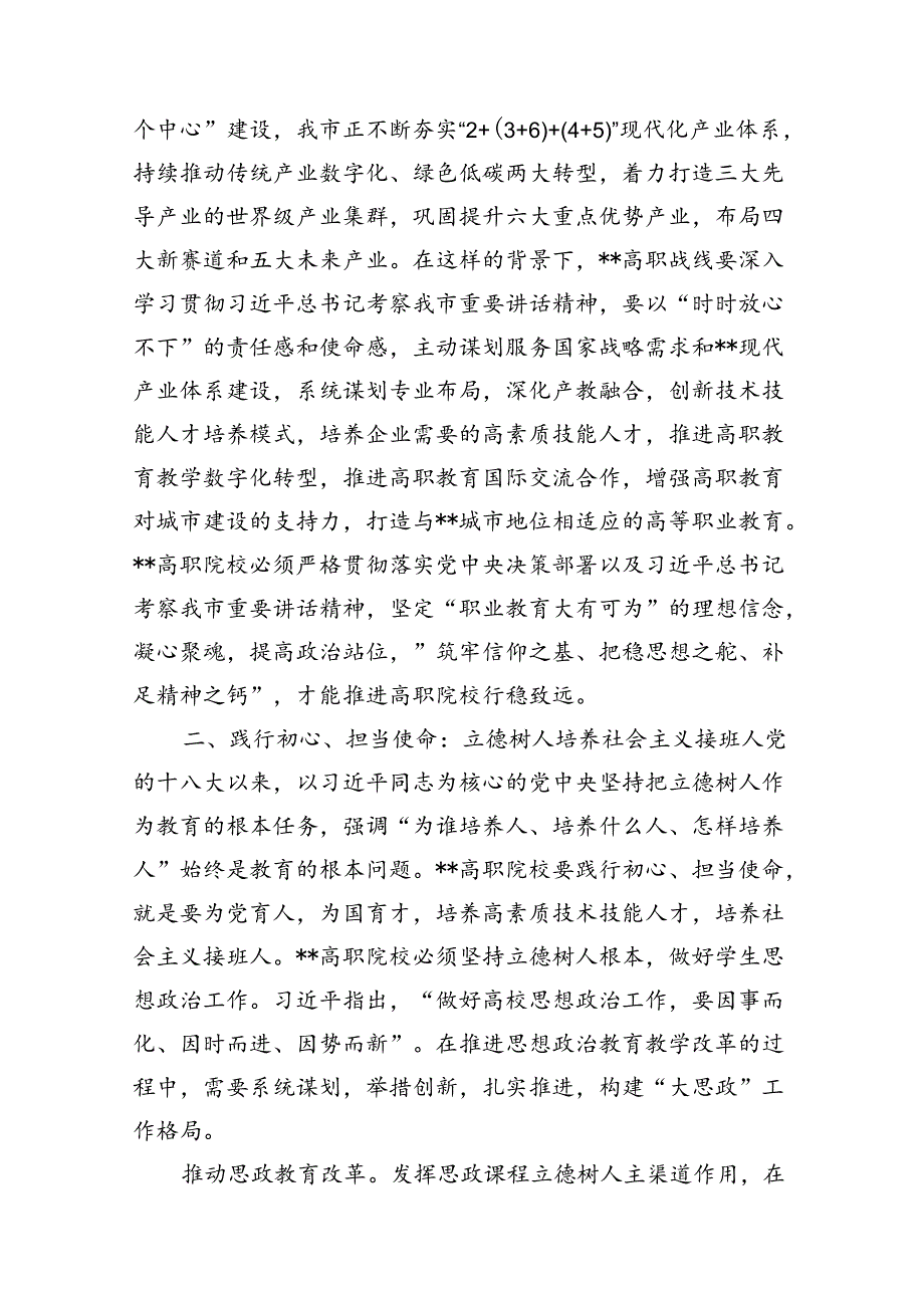 在高职院校庆祝建党103周年暨职业教育高质量发展座谈会上的讲话.docx_第3页