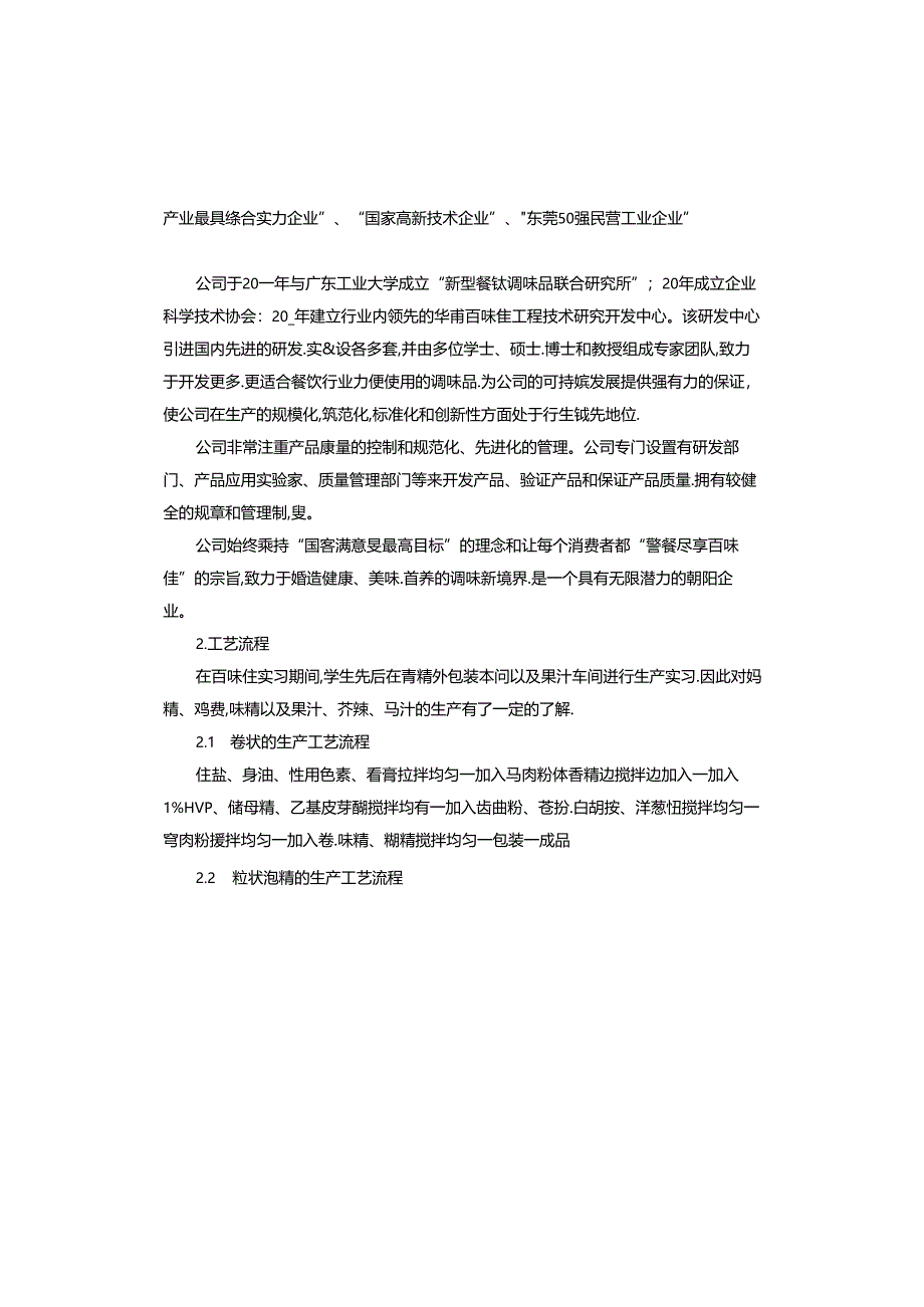 食品专业大一认知实习报告.docx_第2页