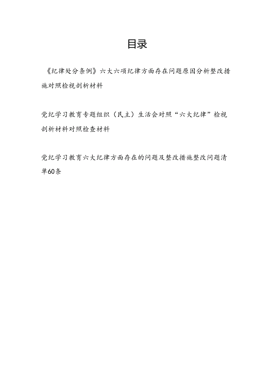 2024年4-7月《纪律处分条例》六大六项纪律方面存在问题原因分析整改措施清单对照检视剖析材料3份.docx_第1页