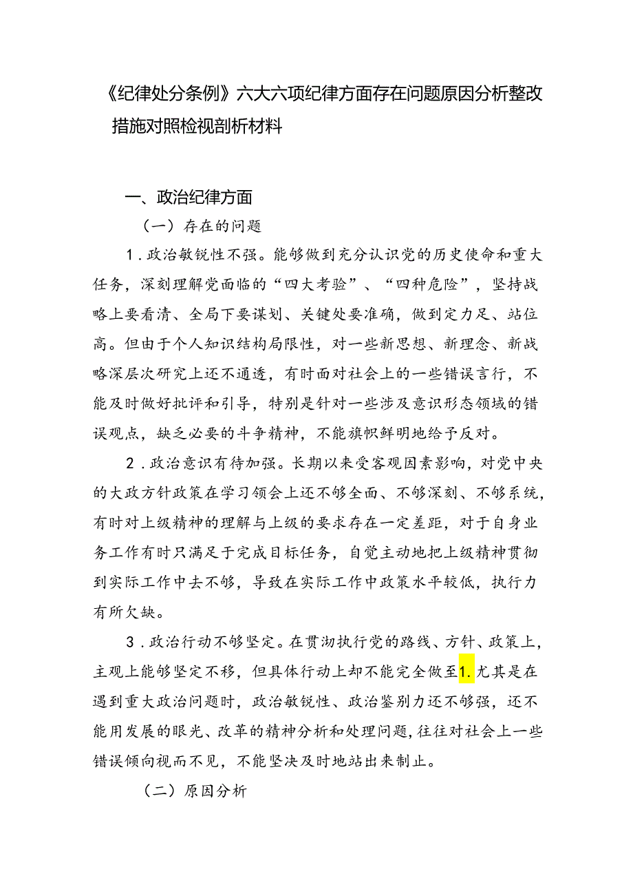 2024年4-7月《纪律处分条例》六大六项纪律方面存在问题原因分析整改措施清单对照检视剖析材料3份.docx_第2页