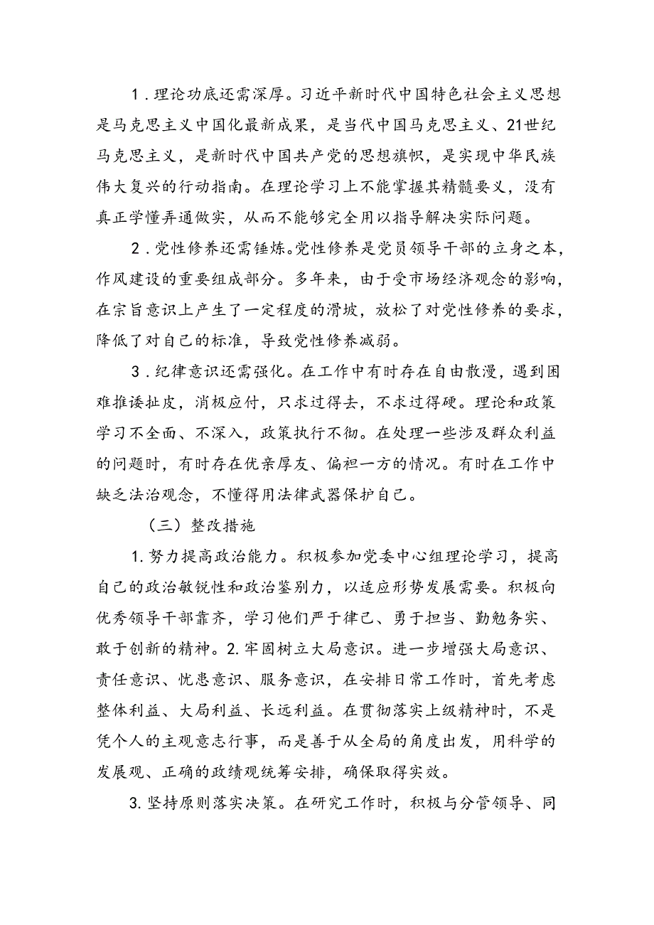 2024年4-7月《纪律处分条例》六大六项纪律方面存在问题原因分析整改措施清单对照检视剖析材料3份.docx_第3页