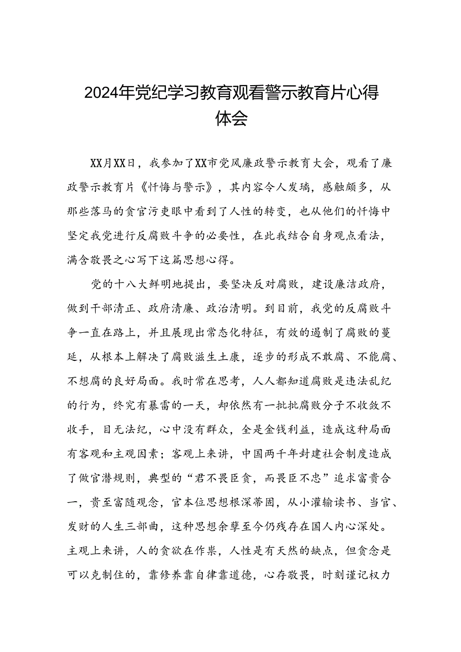 2024年党纪学习教育观看警示教育片心得体会最新版(16篇).docx_第1页