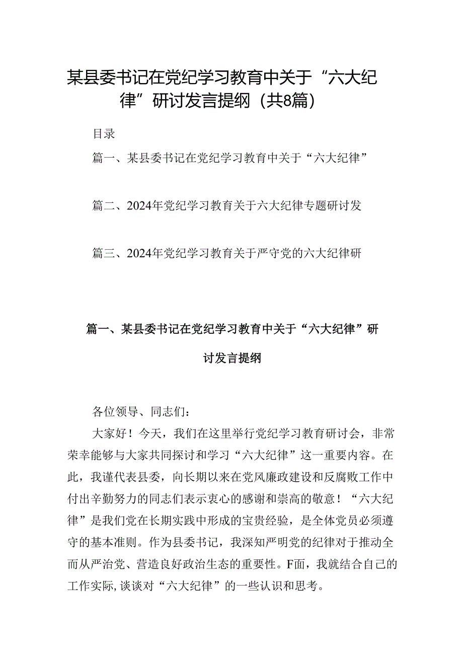 某县委书记在党纪学习教育中关于“六大纪律”研讨发言提纲8篇（详细版）.docx_第1页