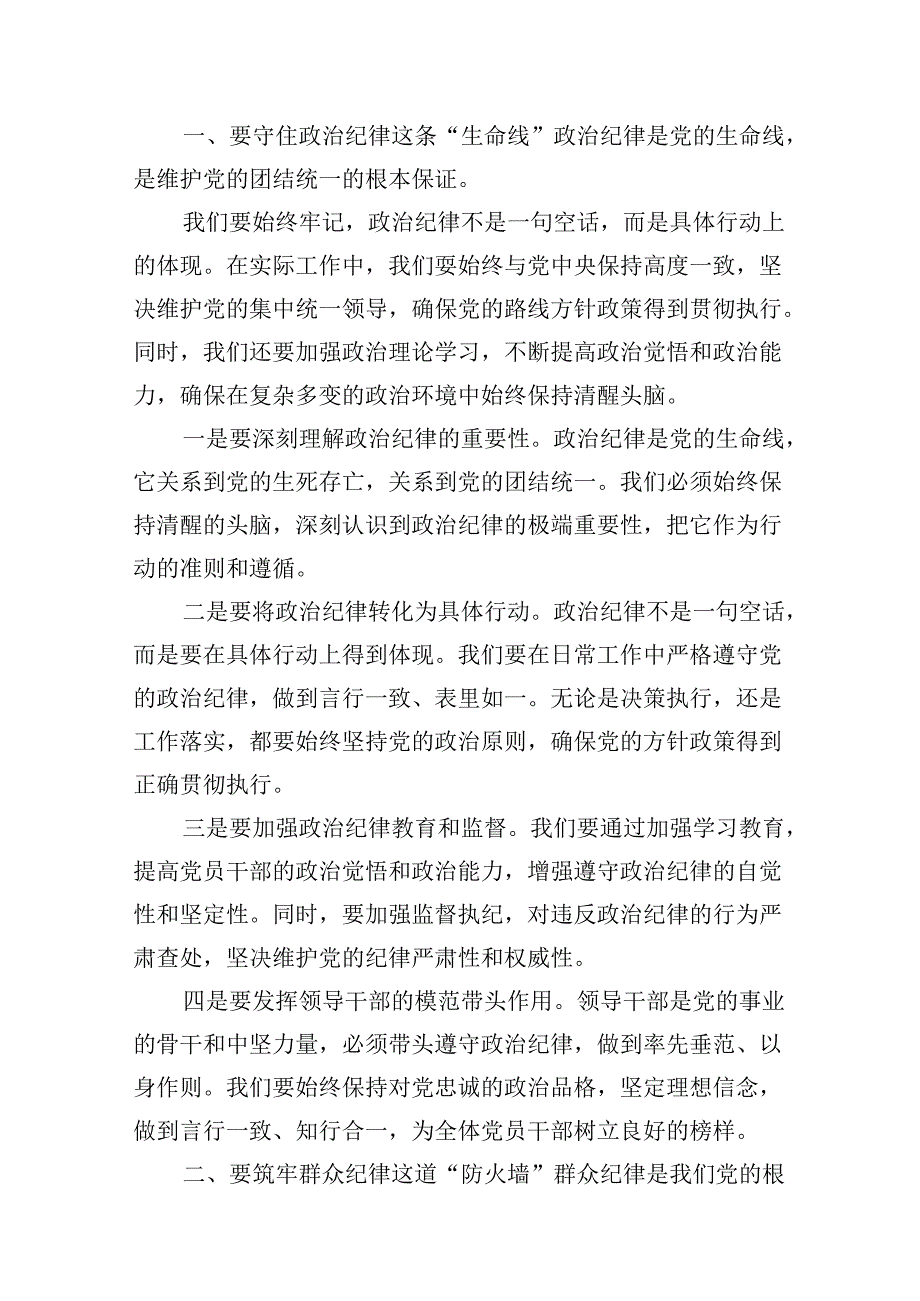 某县委书记在党纪学习教育中关于“六大纪律”研讨发言提纲8篇（详细版）.docx_第2页