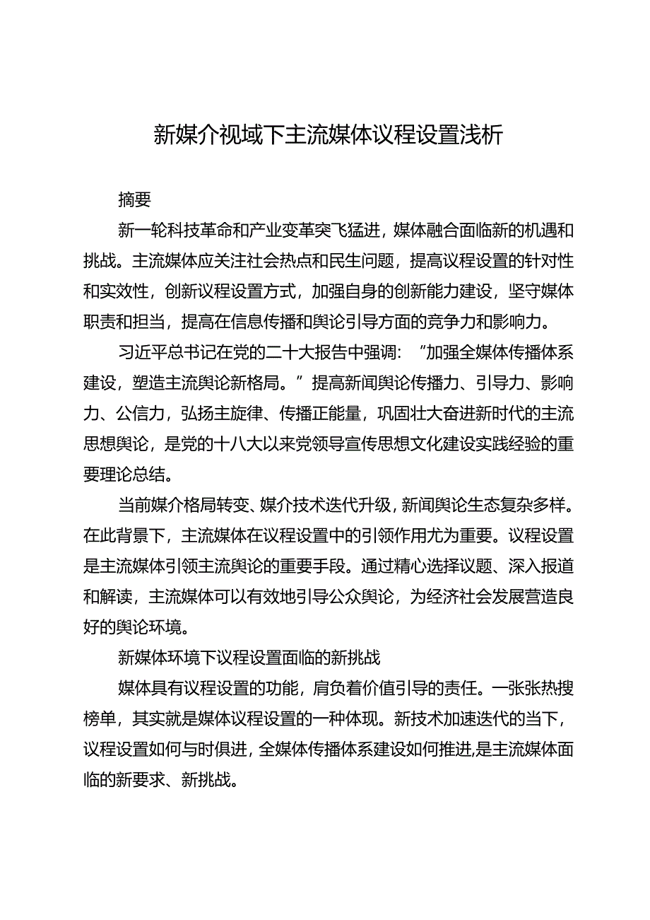 新媒介视域下主流媒体议程设置浅析.docx_第1页