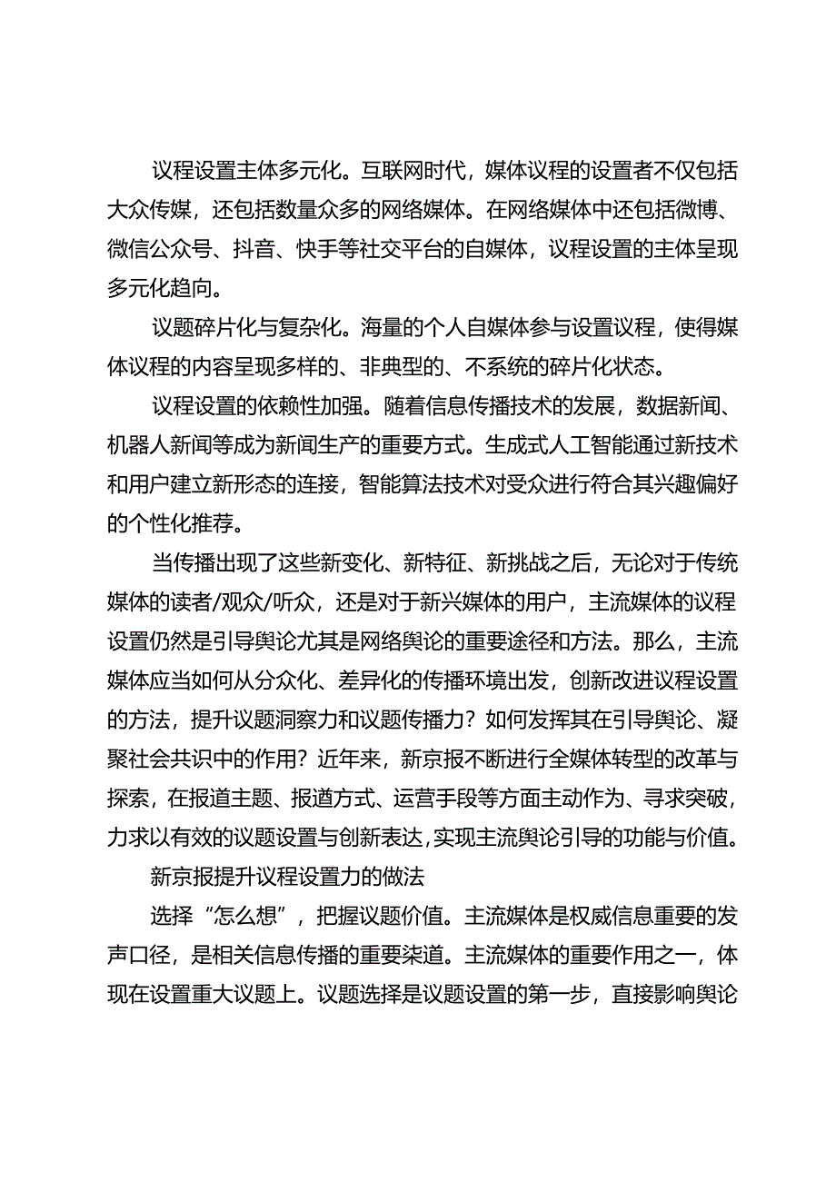 新媒介视域下主流媒体议程设置浅析.docx_第2页