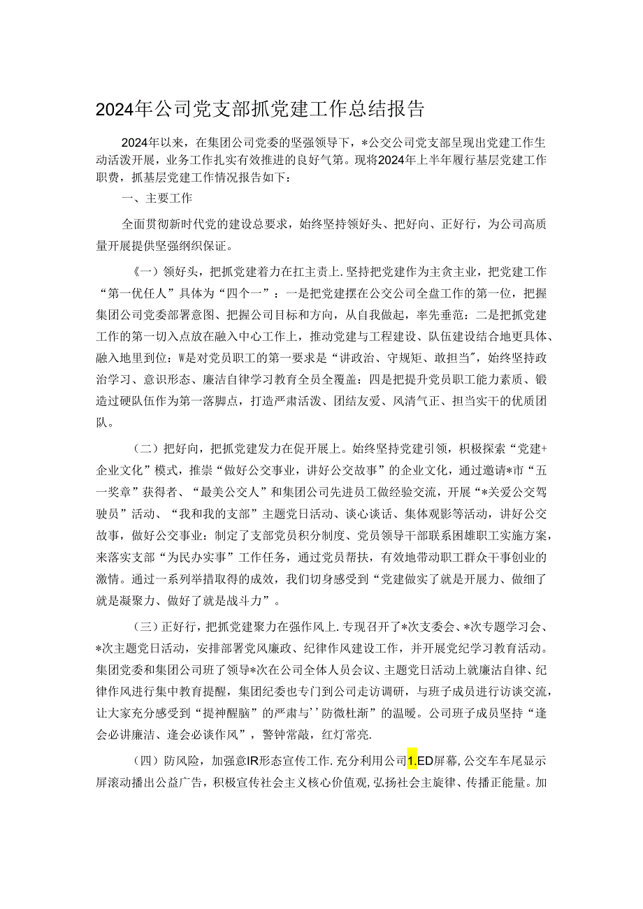 2024年公司党支部抓党建工作总结报告.docx_第1页