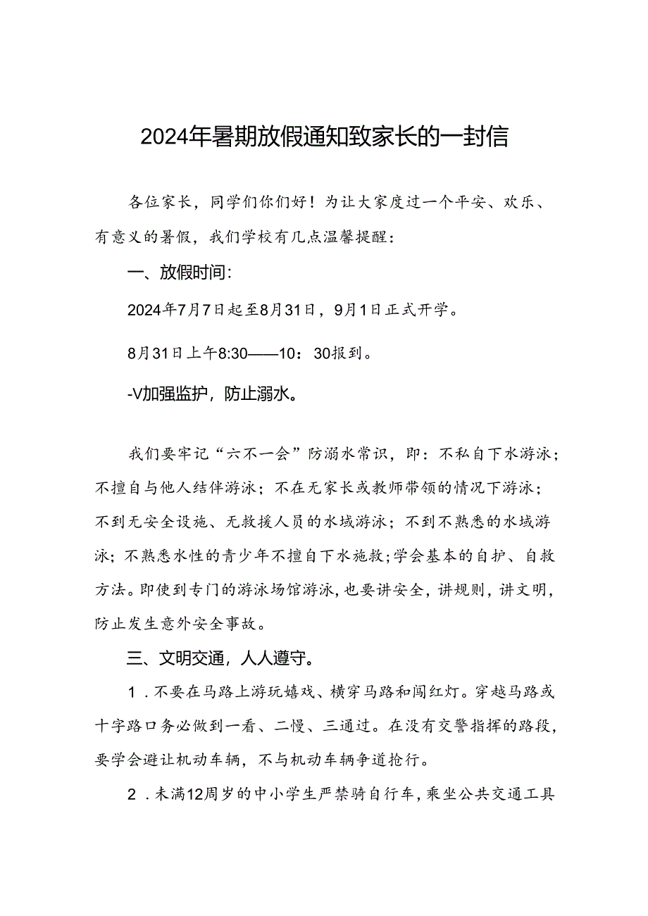 小学2024年暑假假期安全致家长的一封信十七篇.docx_第1页