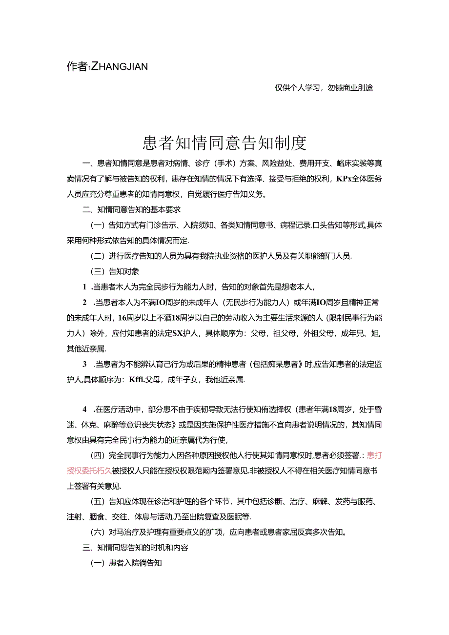 患者知情同意告知制度[10页].docx_第1页